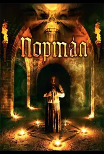 Портал (фильм 2009)