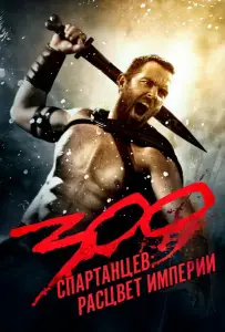 300 Спартанцев 2: Расцвет империи (фильм 2014)