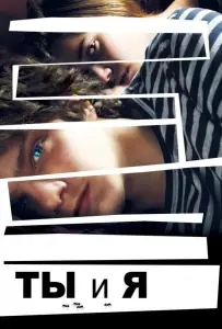 Ты и я (фильм 2012)