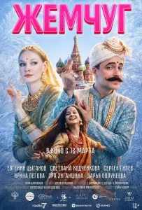 Жемчуг (фильм 2026)