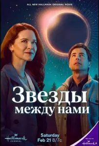 Звезды между нами (фильм 2026)