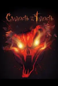 Сладость и Гадость (фильм 2025)