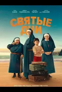 Святые дни (фильм 2025)