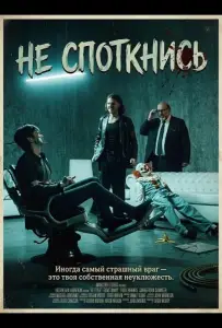 Не споткнись (фильм 2025)