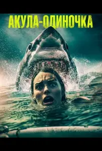 Акула-одиночка (фильм 2025)