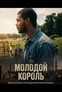 Молодой Король (фильм 2025)