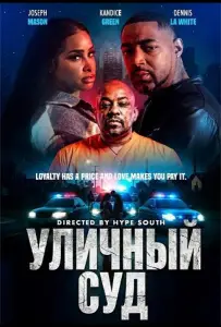 Уличный суд (фильм 2025)