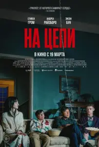 На цепи (фильм 2025)