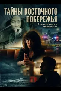 Тайны восточного побережья (фильм 2025)