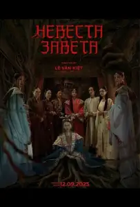 Невеста Завета (фильм 2025)