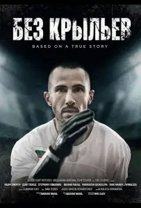 Без крыльев (фильм 2024)
