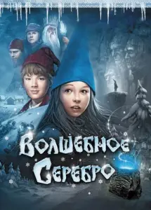 Волшебное серебро (фильм 2009)