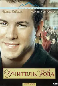 Учитель года (фильм 2005)